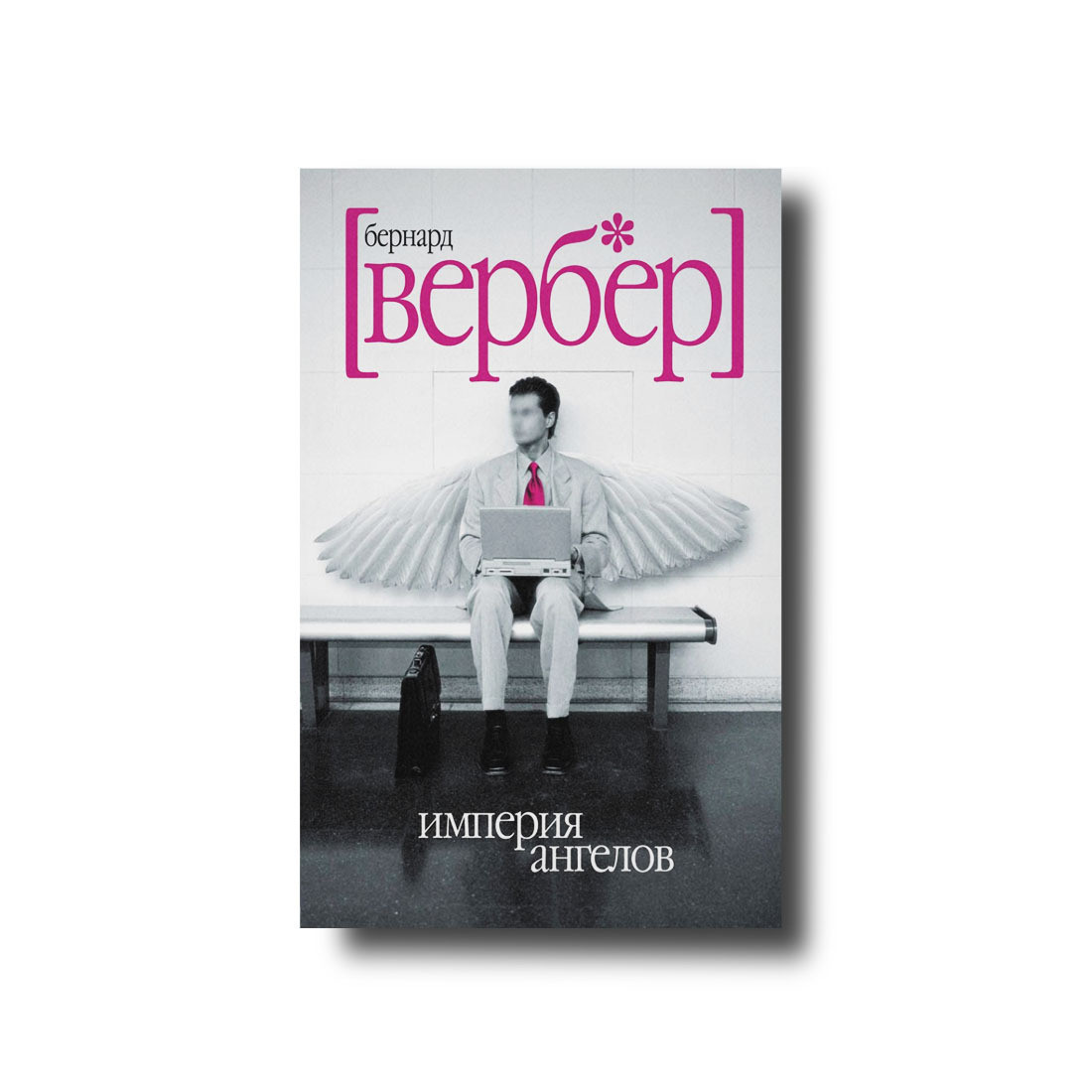 Імперія ангелів Бернар Вербер