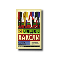 Про чудовий новий світ Олдос Хакслі ексклюзивна класика