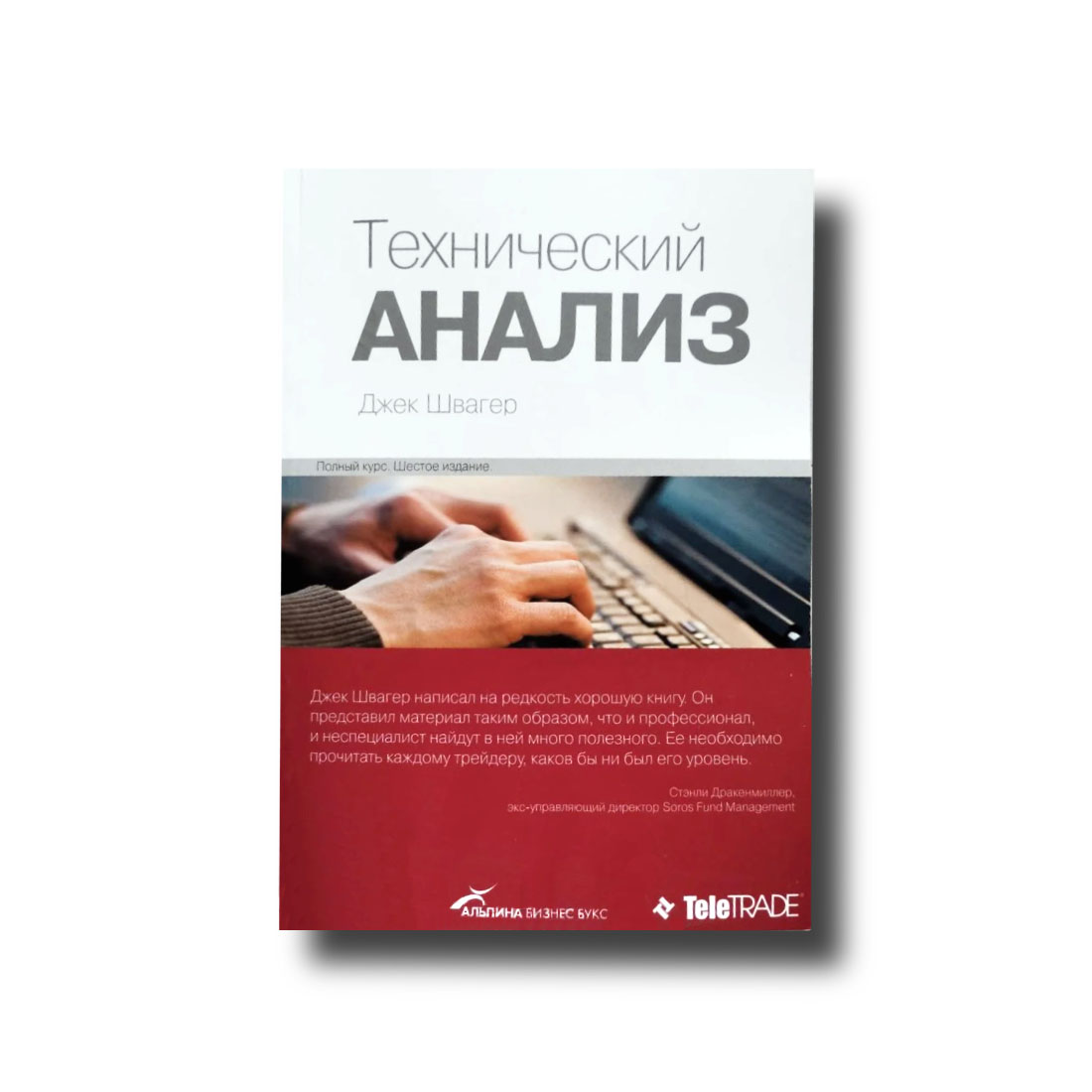 Технічний аналіз Джек Швагер