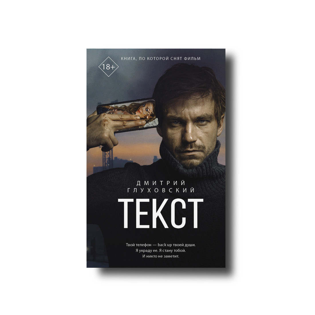 Текст Дмитро Глуховський