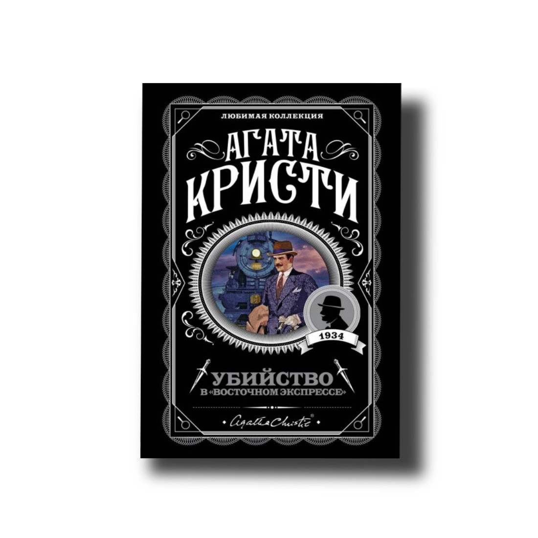 Вбивство в "Східному експресі" Агата Крісті