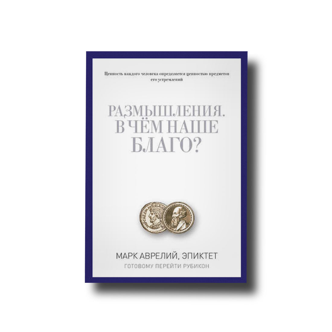 Роздуми. У чому наша користь? Готовому перейти Рубікон Марк Аврелій Твердий