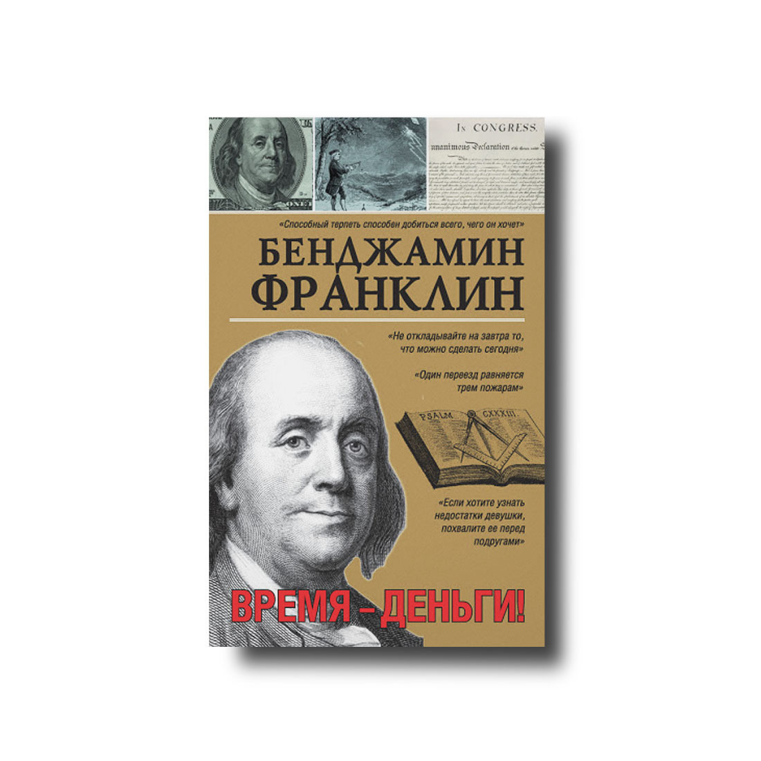 Час-деньги! Бенджамін Франклін