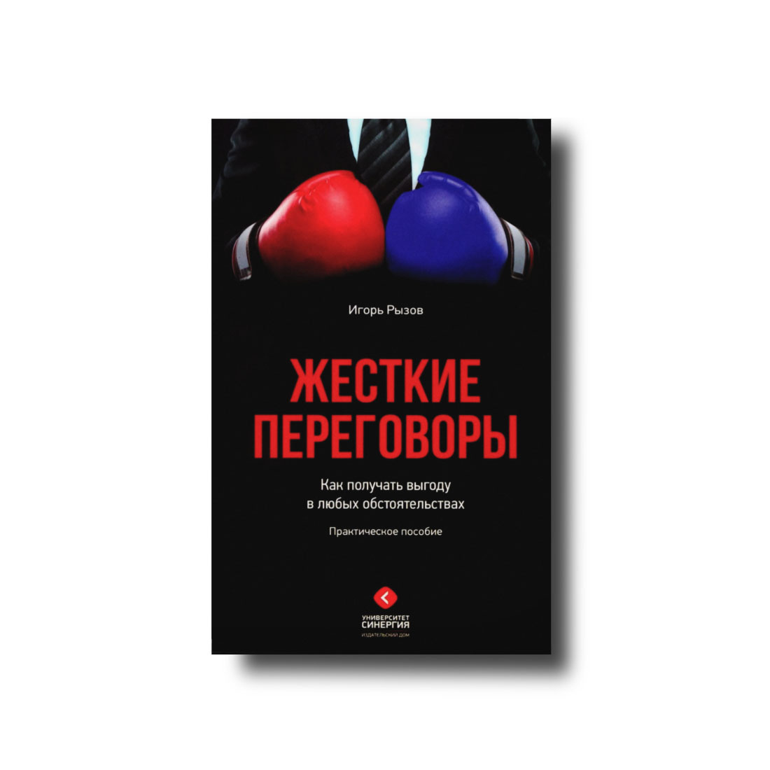 Жорсткі переговори. Як отримувати вигоду за будь-яких обставин Рудів Ігор