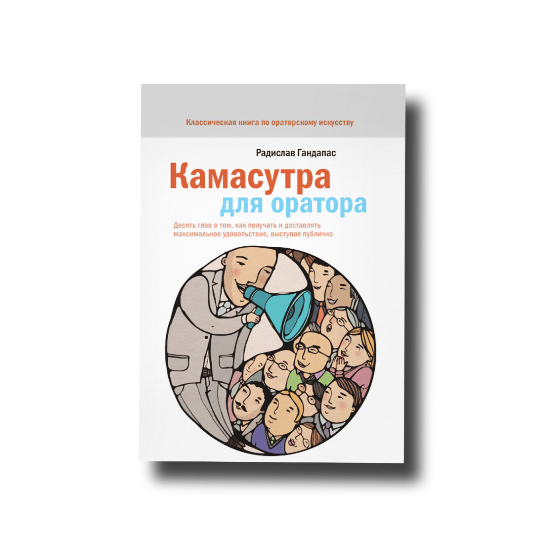 Камасутра для оратора. Десять розділів про те, як отримувати та доставляти максимальне задоволення, виступаючи