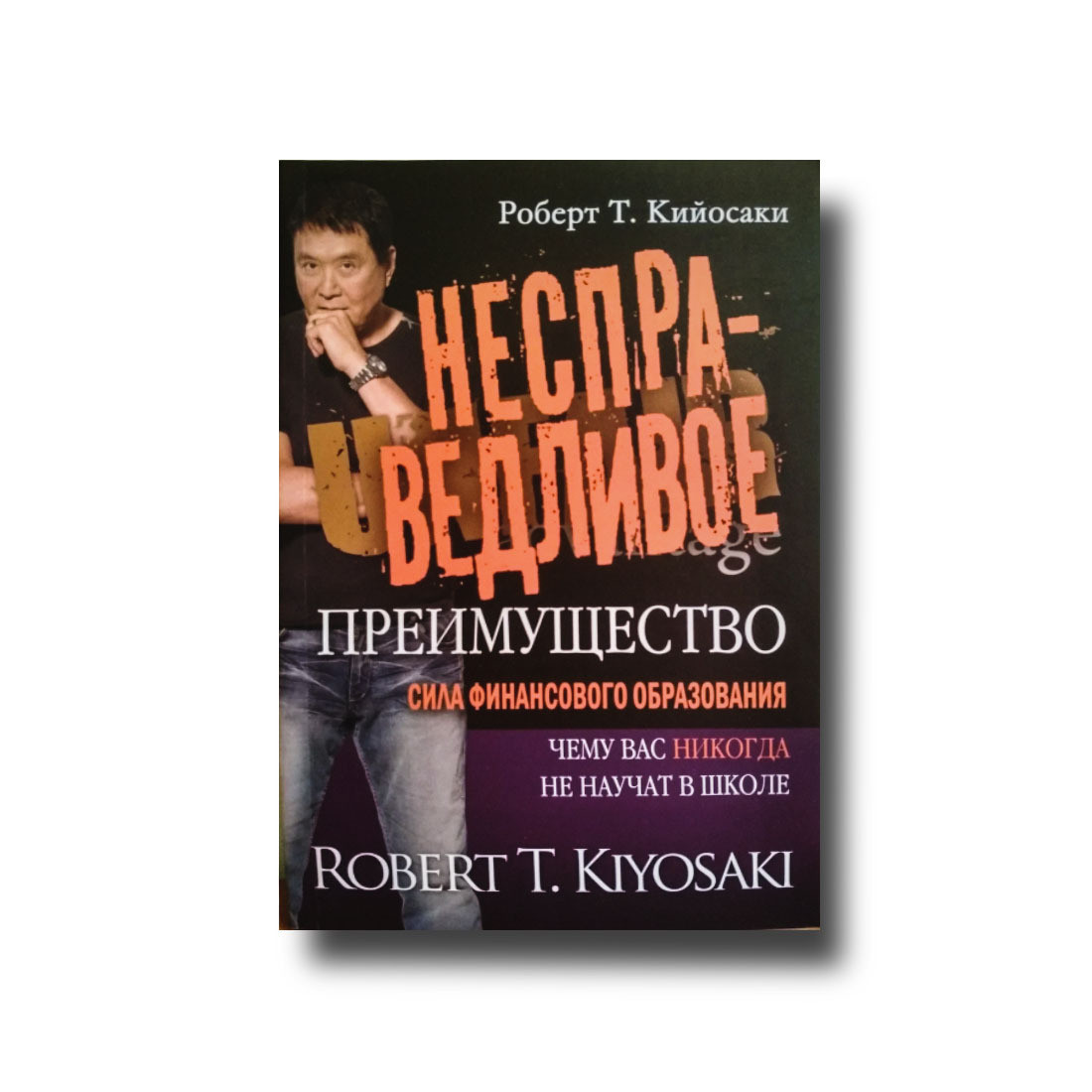 Неправильна перевага Р. Кійосакі