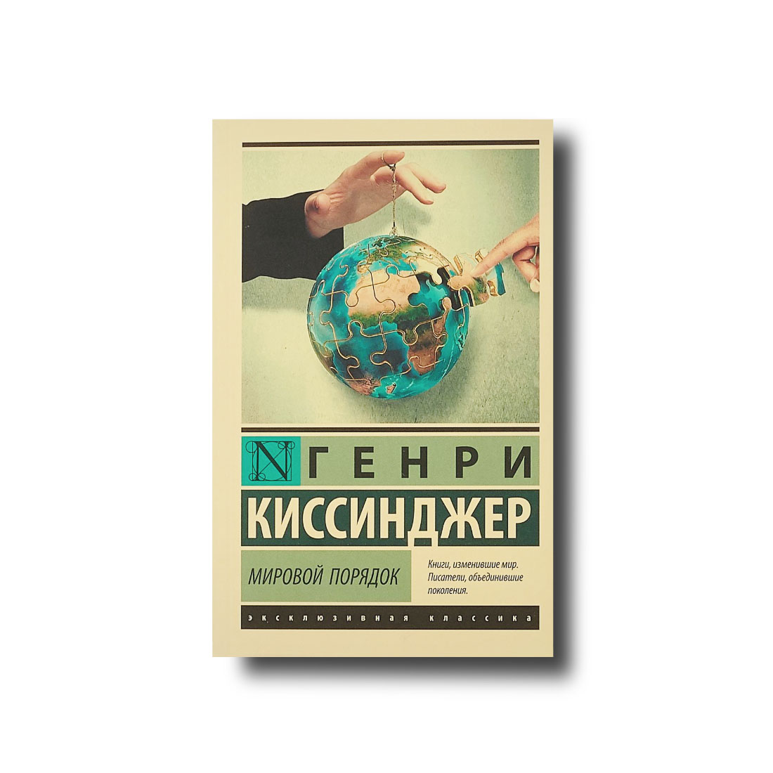 Світовий лад Генрі Кінсинджер ексклюзивна класика