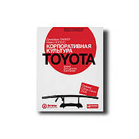 Корпоративная культура Toyota. Уроки для других компаний Джеффри К. Лайкер , Майкл Хосеус (тойота)