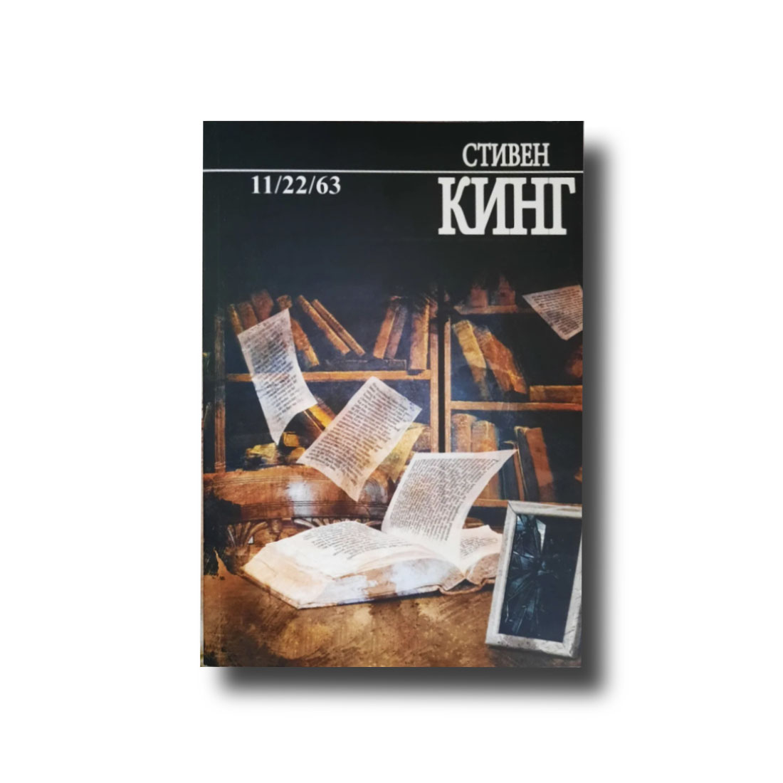 11/22/63 Стівен Кінг М'який