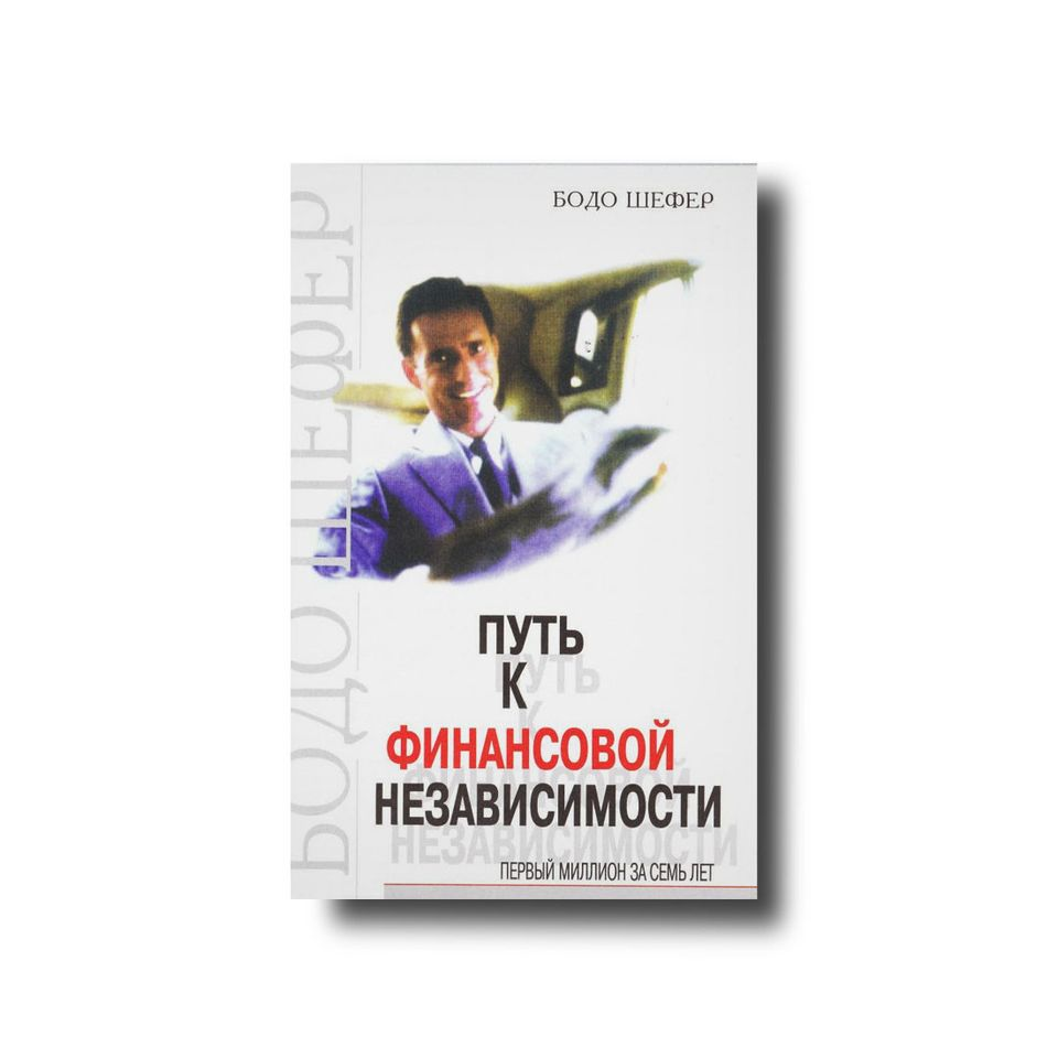 Шлях до фінансової незалежності Бодо Шегер