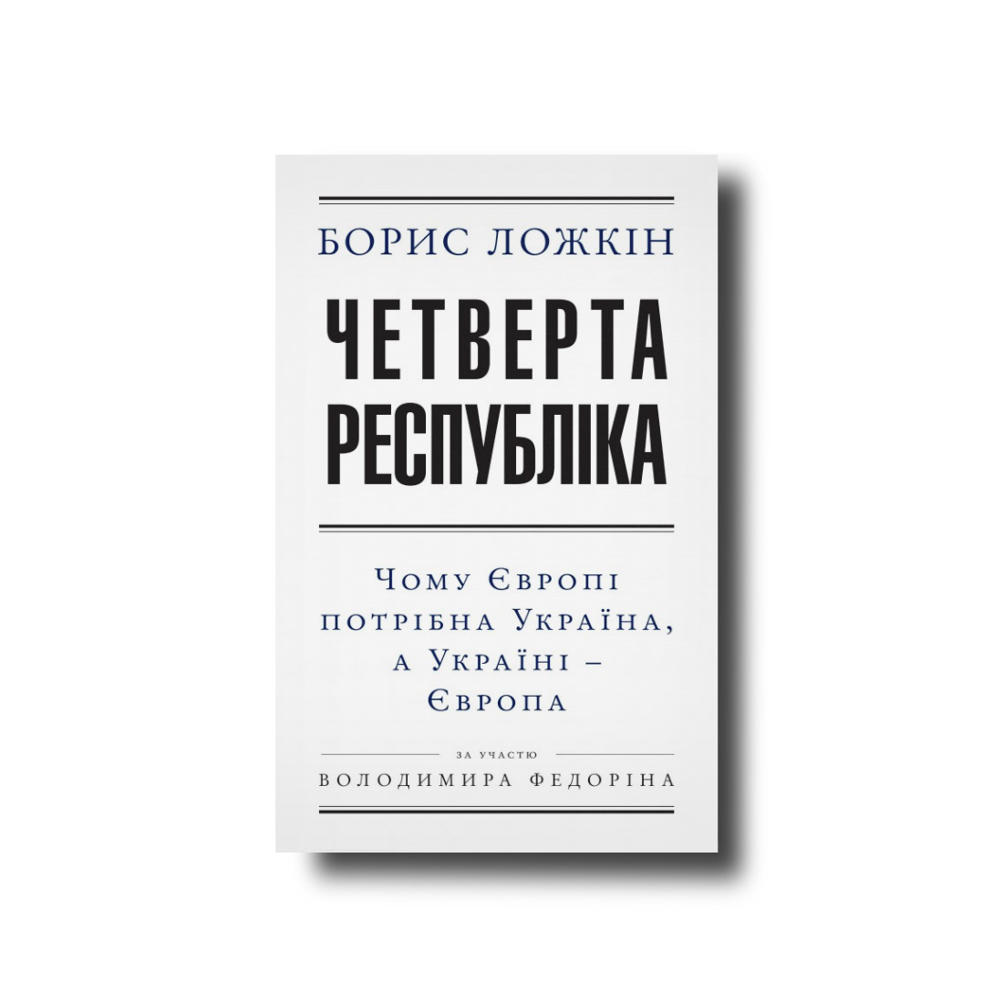 Четверта республіка Борис Ложкін