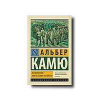 Посторонний. Миф о Сизифе. Калигула Альбер Камю