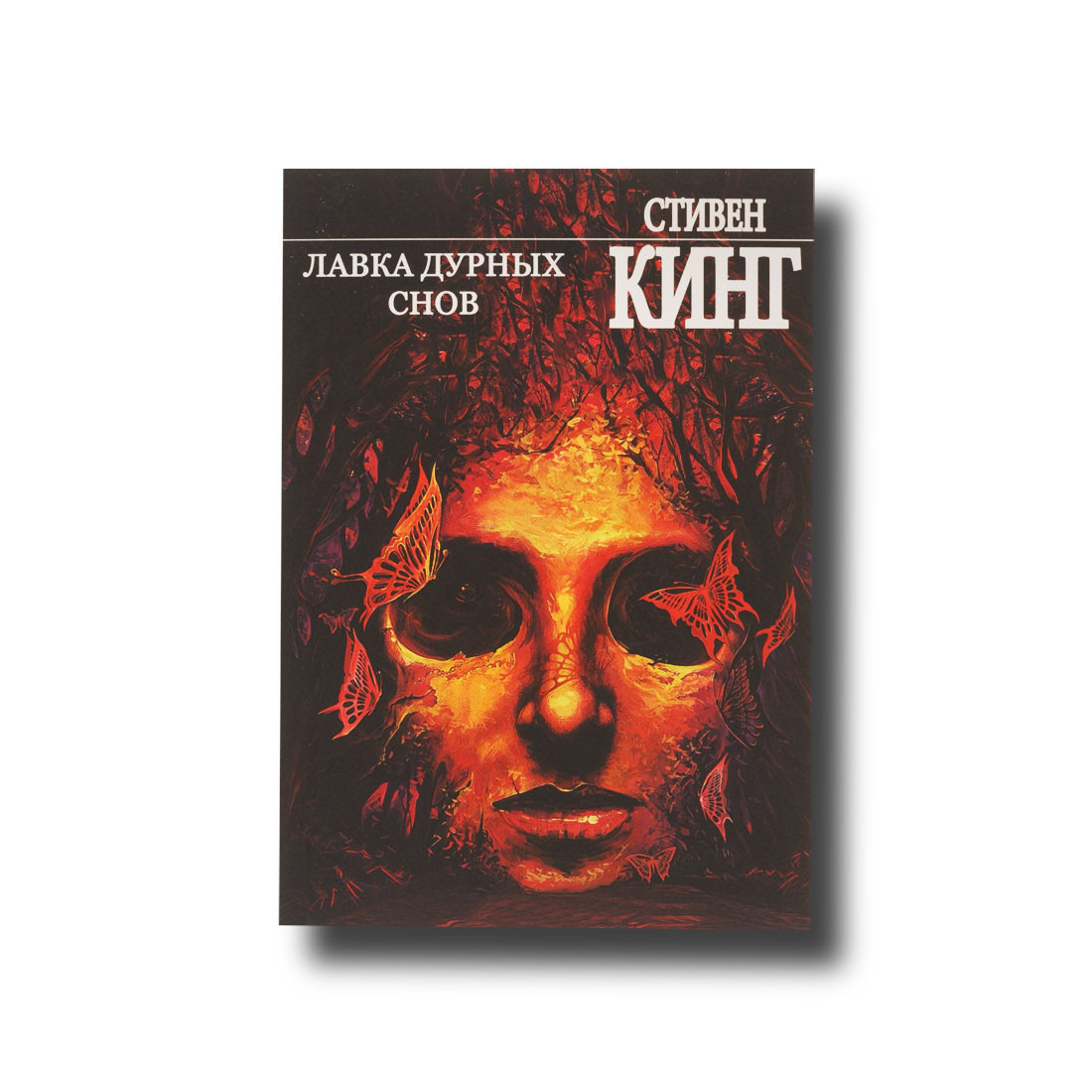 Лавка поганих снів Стівен Кінг