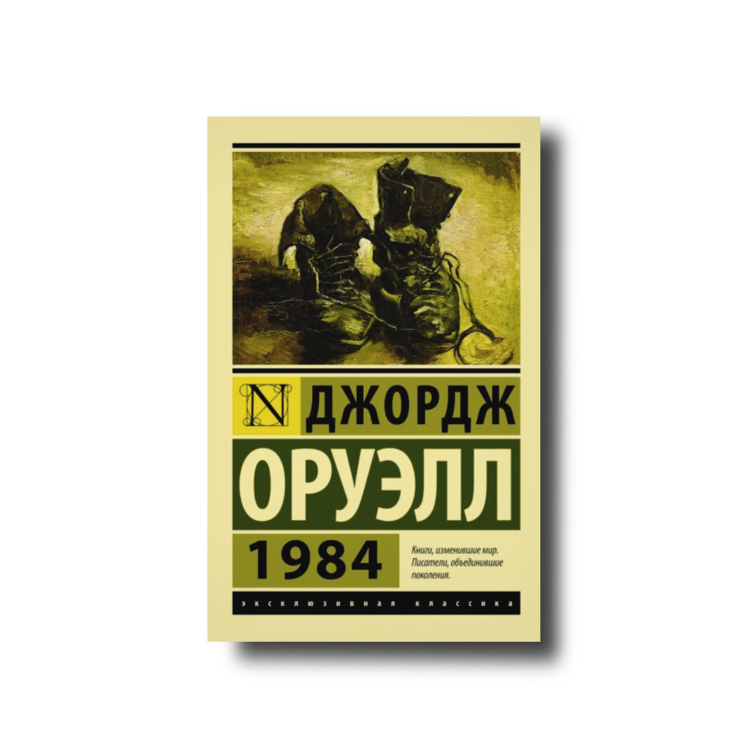 1984 Джорджа Оруелла ексклюзивна класика