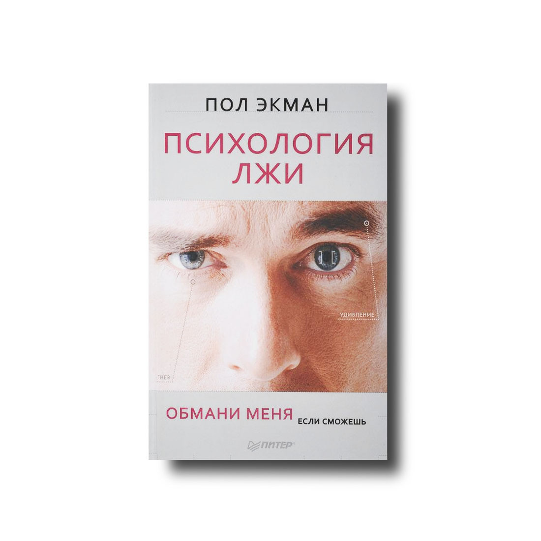 Психологія уяви Пол Екман М'який