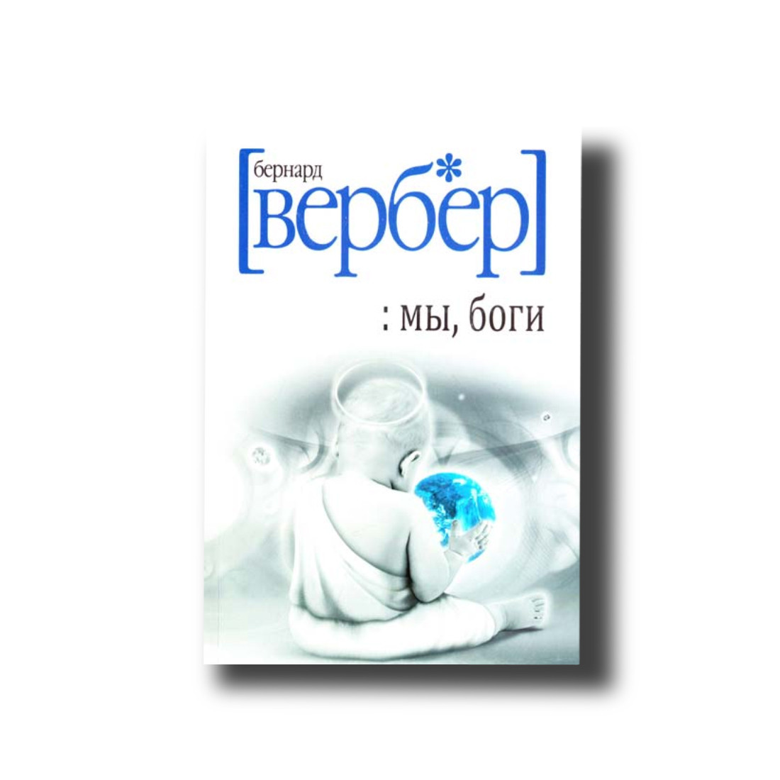 Ми, боги Бернар Вербер