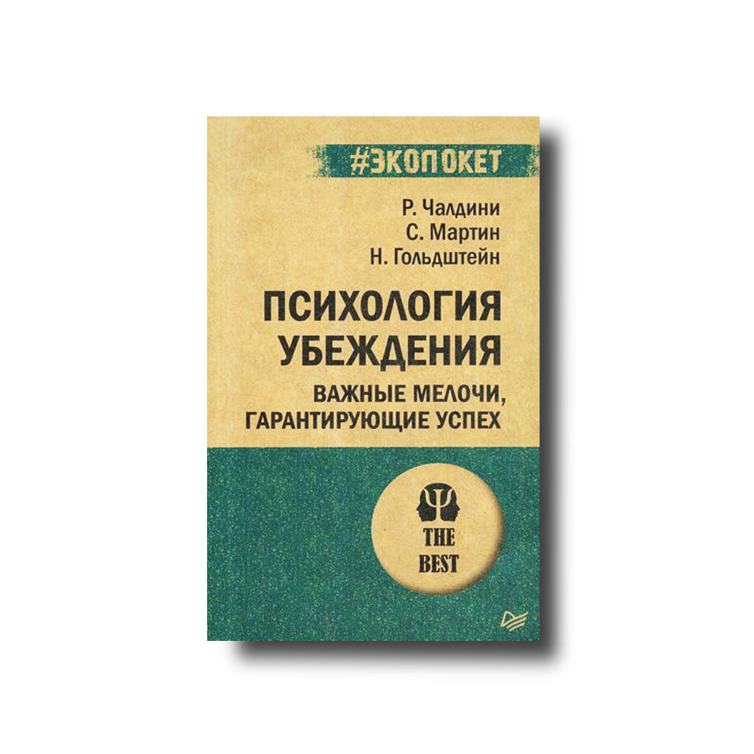 Психологія переконання. Важливі дрібниці, що гарантують успіх Роберт Чалдіні, Стів Мартін, Ноа Гольдштейн