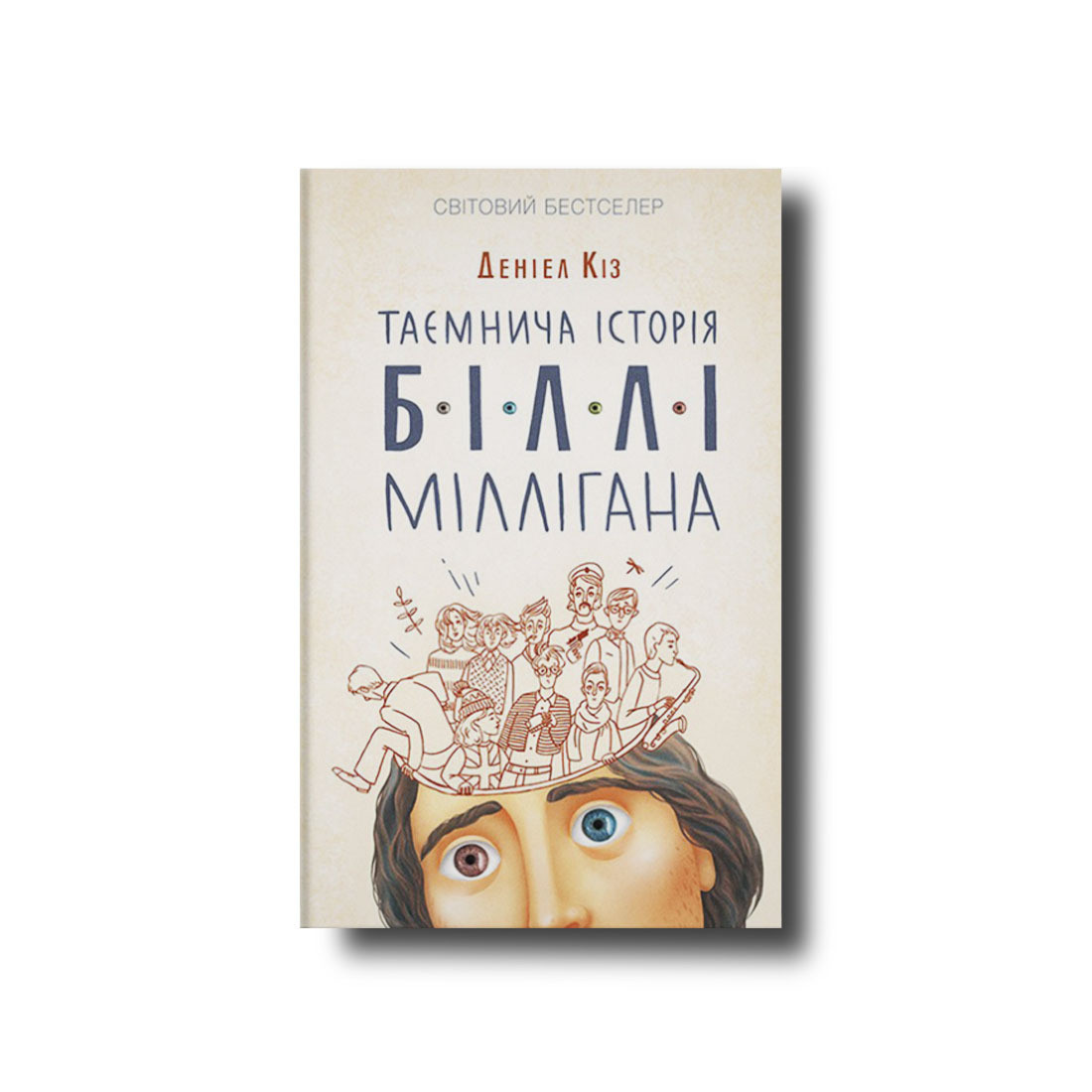 Таємнича історія Біллі Міллігана