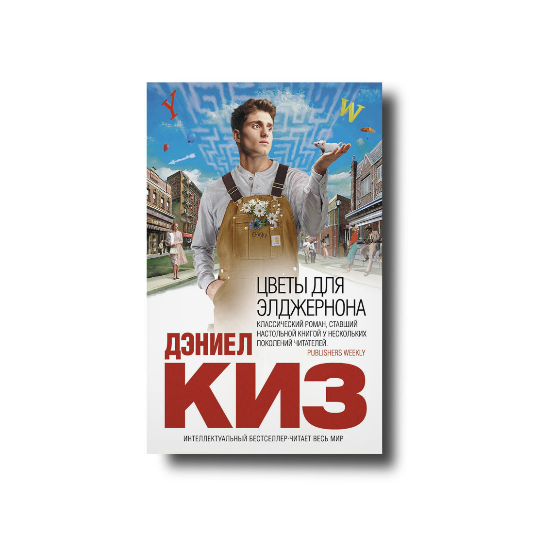 Квіти для Елджернона Деніел Кіз