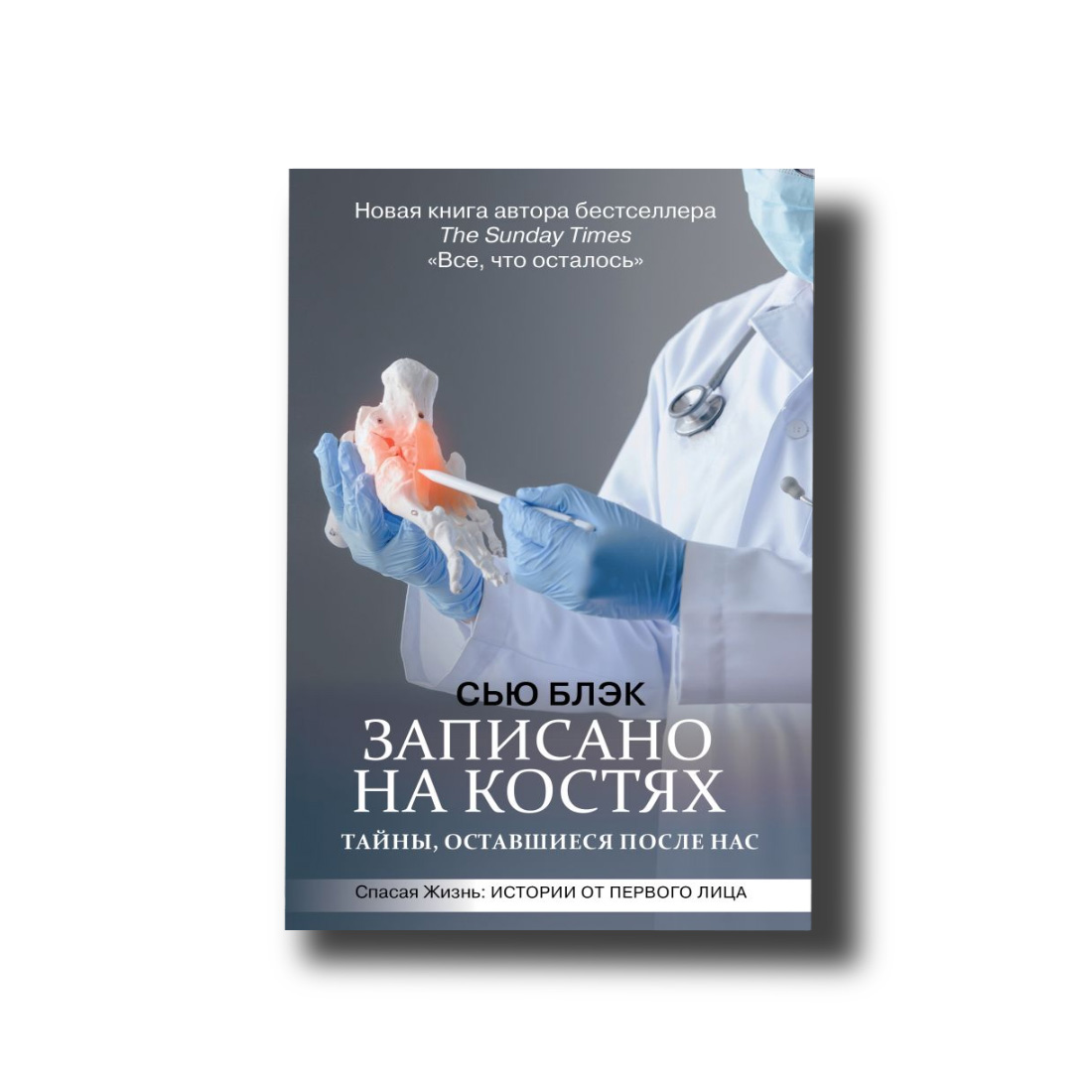 Записано на кістках. Таємниці, що залишилися після нас