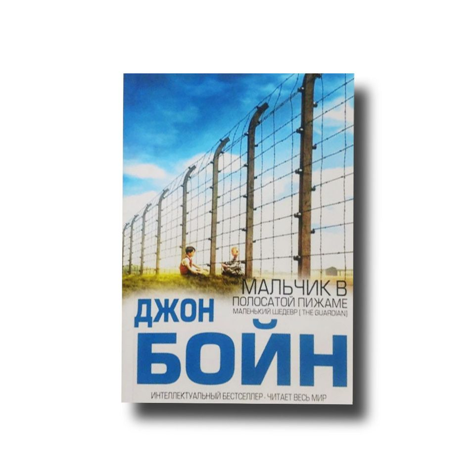 Хлопчик у смугастій піжамі Джон Бойн