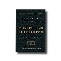 Внутренняя инженерия. Путь к радости. Практическое руководство от йога Садхгуру