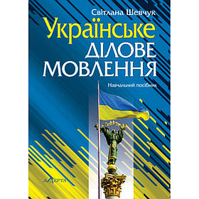 УКРАЇНСЬКЕ ДІЛОВЕ МОВЛЕННЯ. ШЕВЧУК СВІТЛАНА.