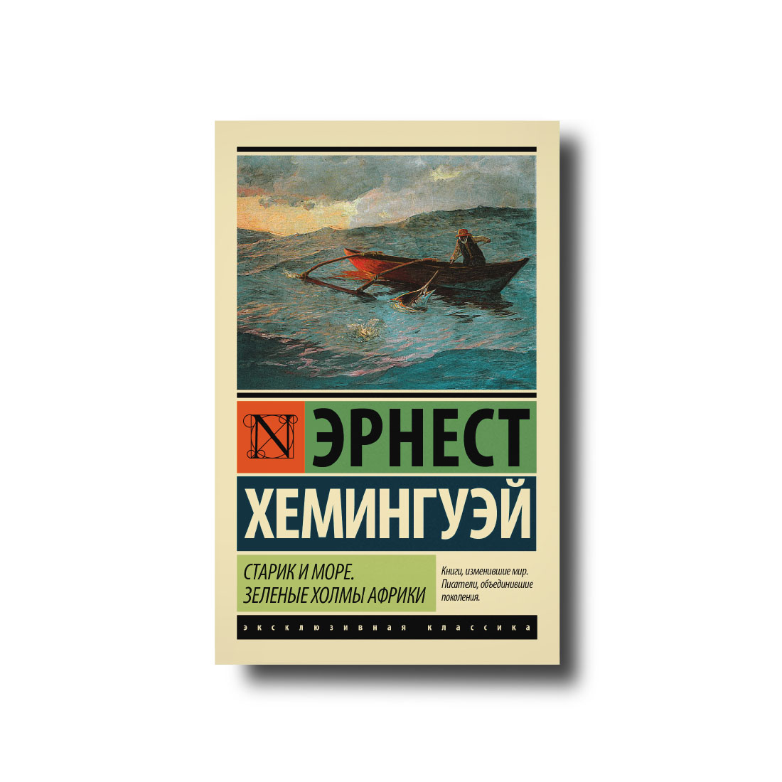 Старовик і море. Зелені пагорби Африки ексклюзивна класика Ернест Хемінгуей