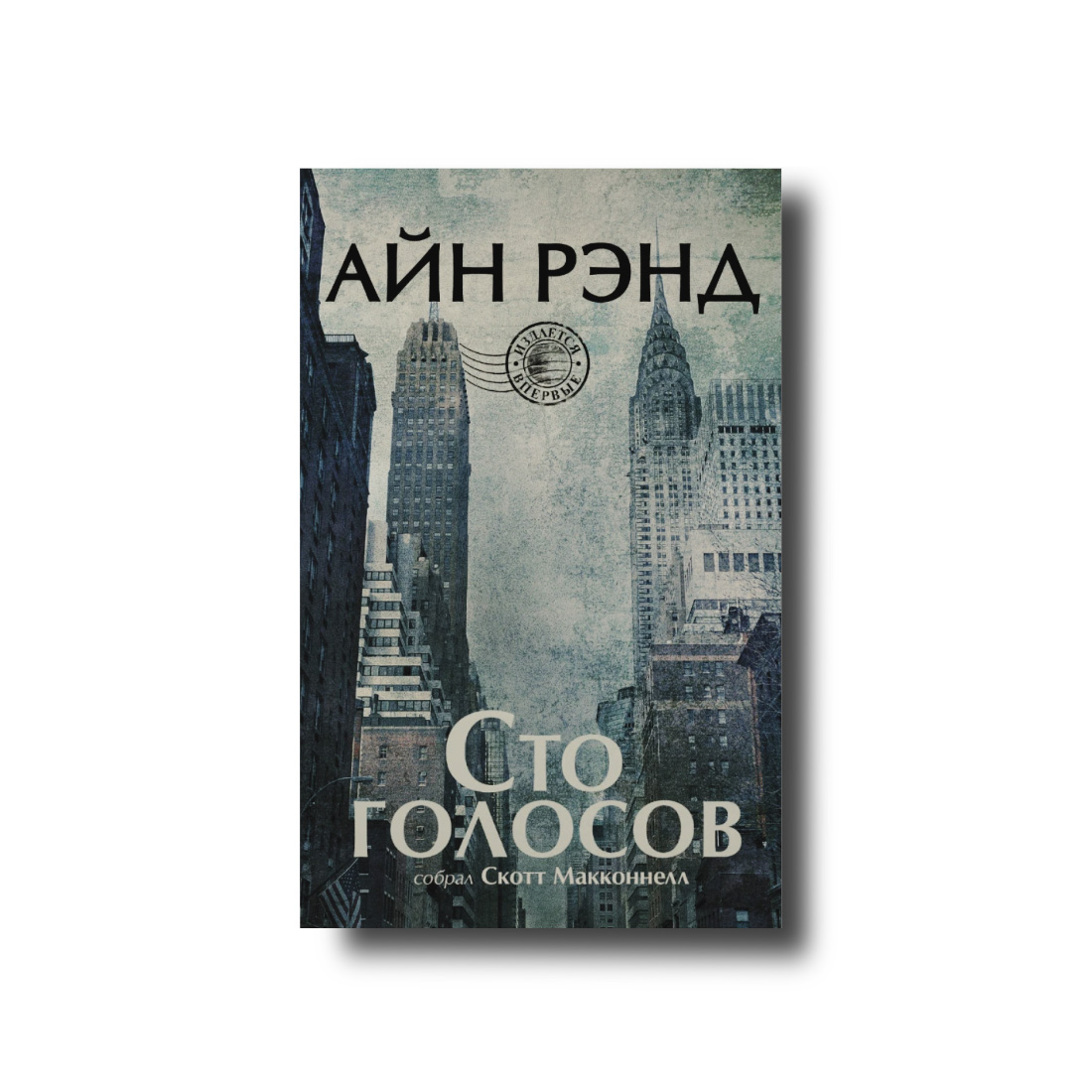 Сто голосів Айн Ренд Твердий