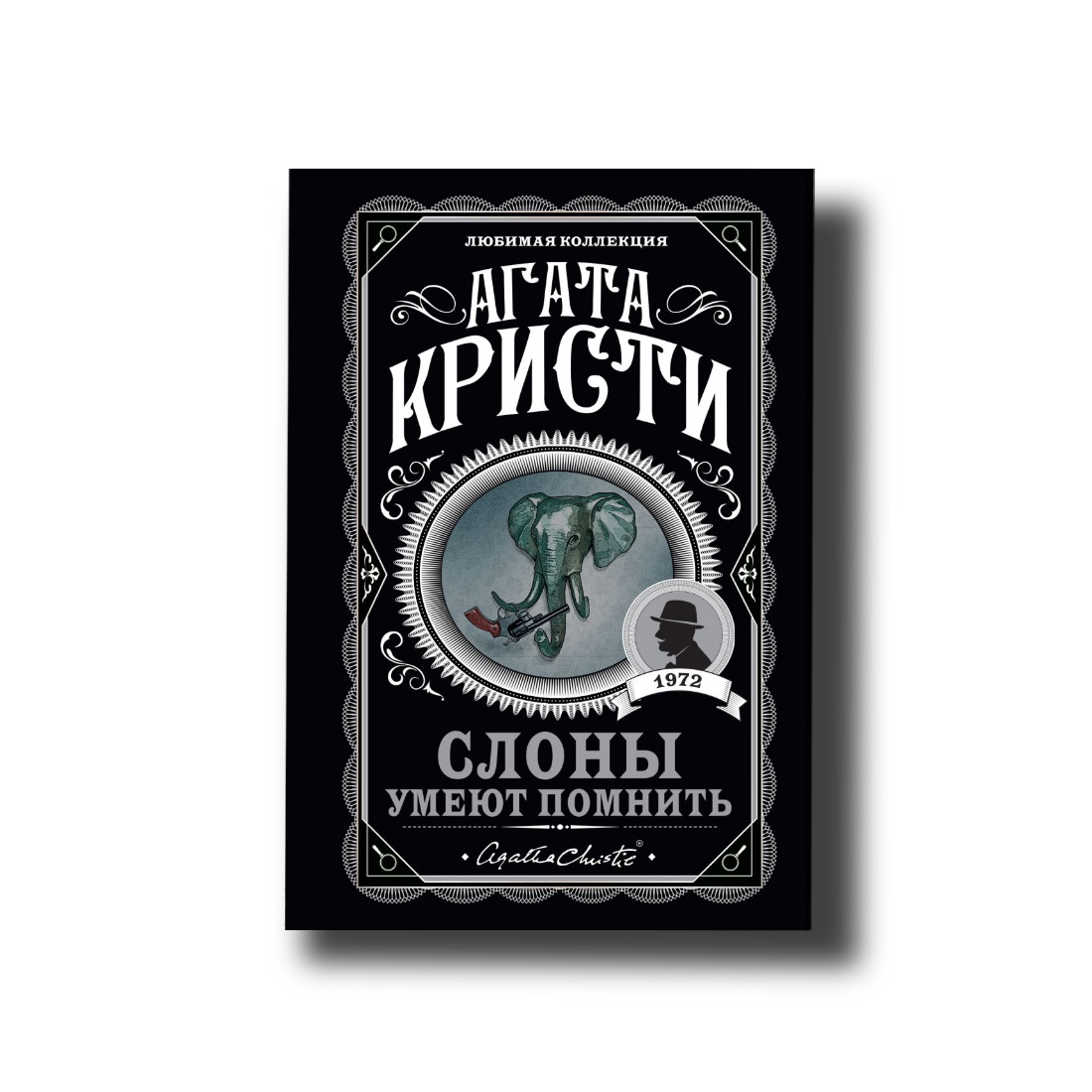 Слони вміють пам'ятати Агата Крісті