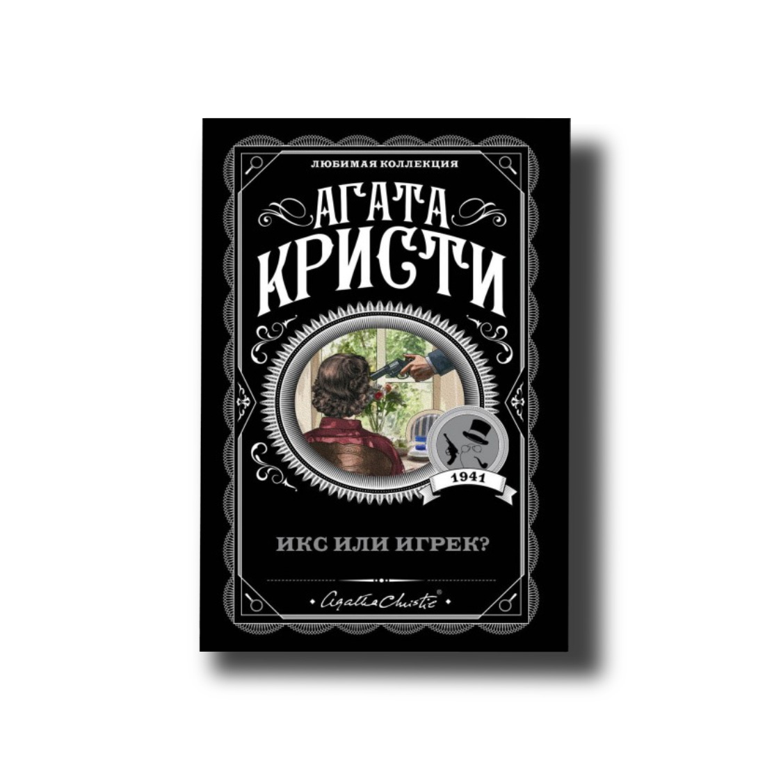 Ікс чи грайка? Агата Кристи