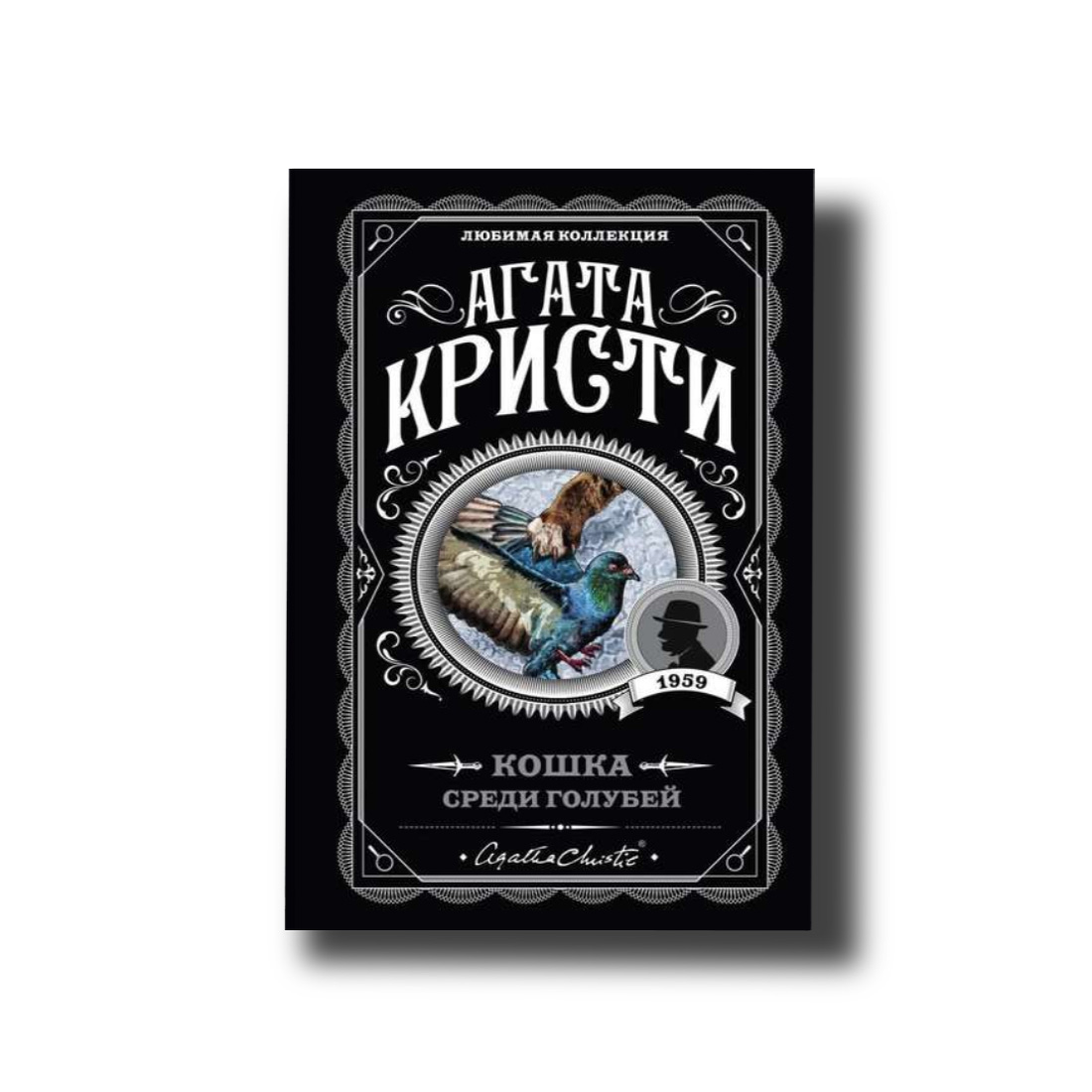 Кішка серед голубів Агата Крісті