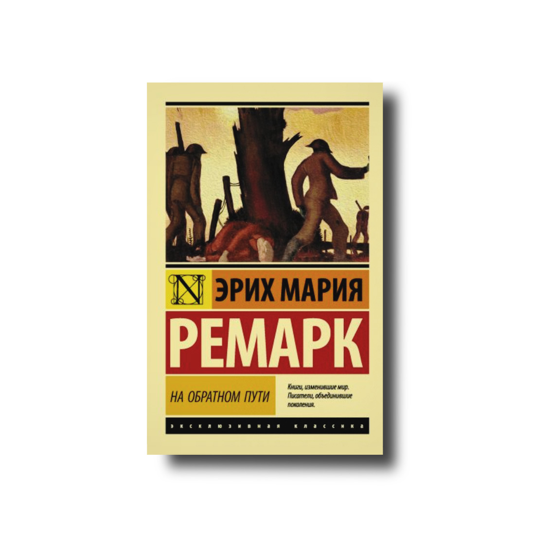 На зворотному шляху Еріх Марія Ремарк ексклюзивна класика