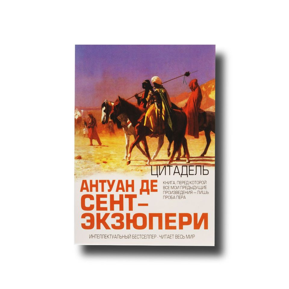 Цитадель Антуан Де Сент-Екзюпері