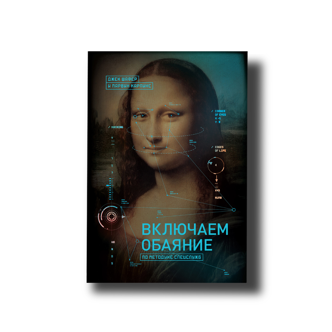 Вмикаємо чарівність за методикою спецслужб Джек Шафер, Марвін Карлінс