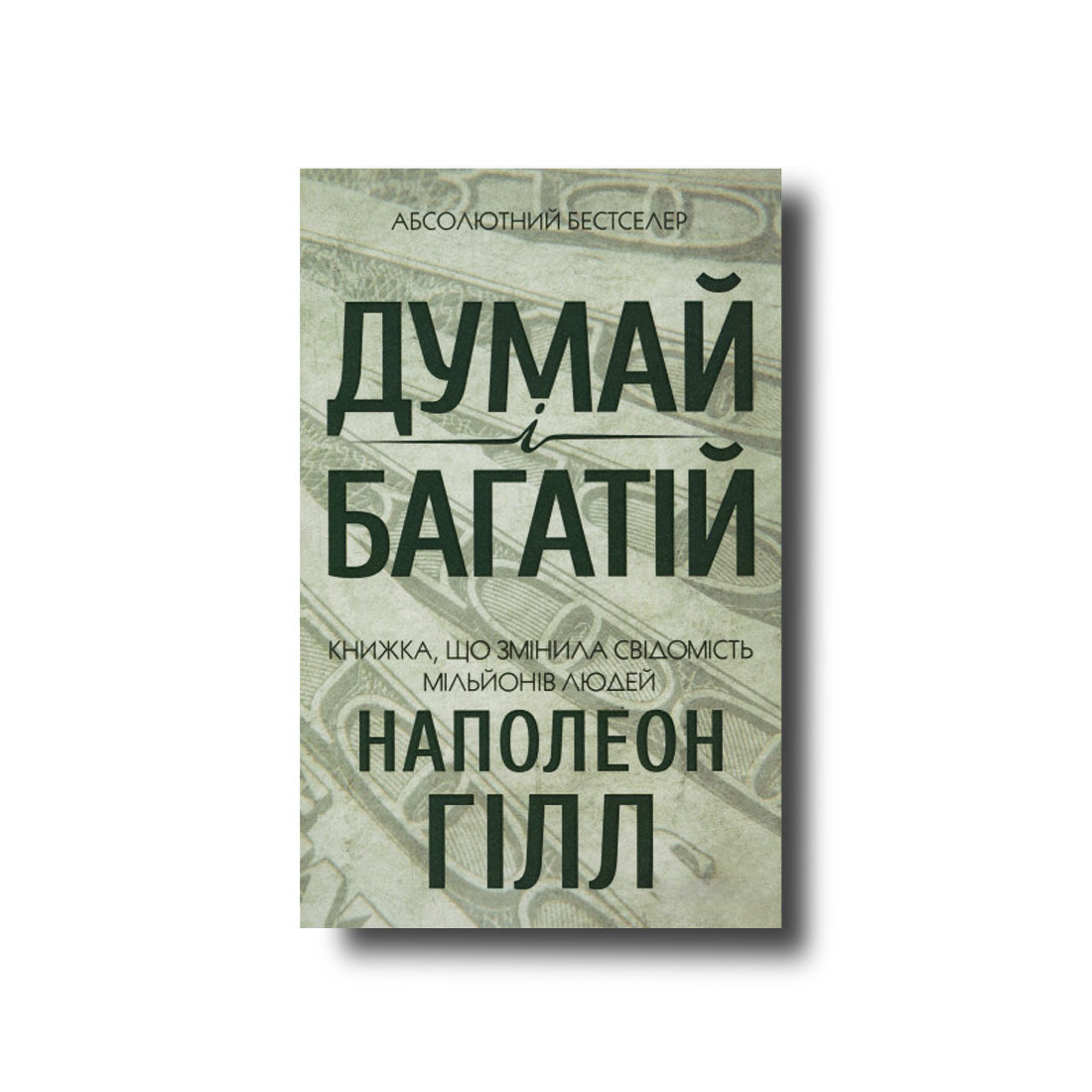 Думай і багатій Наполеон Гілл