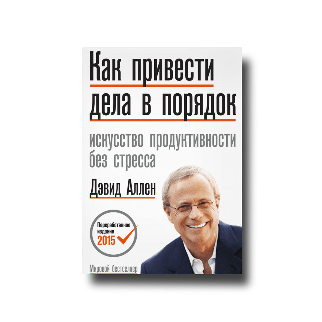 Як привести справи до ладу: мистецтво продуктивності без стресу Д. Аллен
