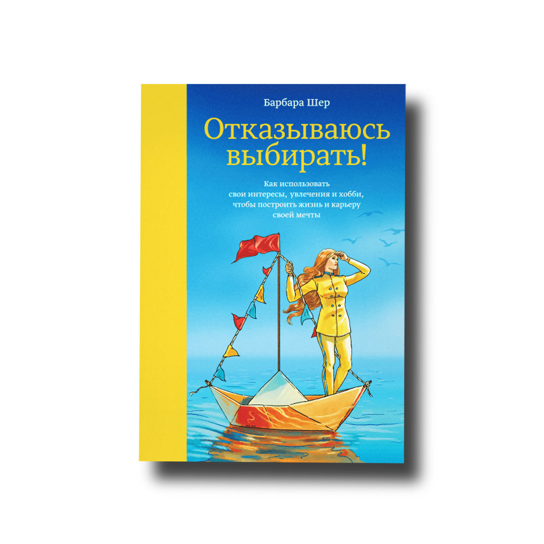 Відмовляйся вибирати! Як використовувати свої інтереси, захоплення й хобі, щоб побудувати життя та кар'єру своєї