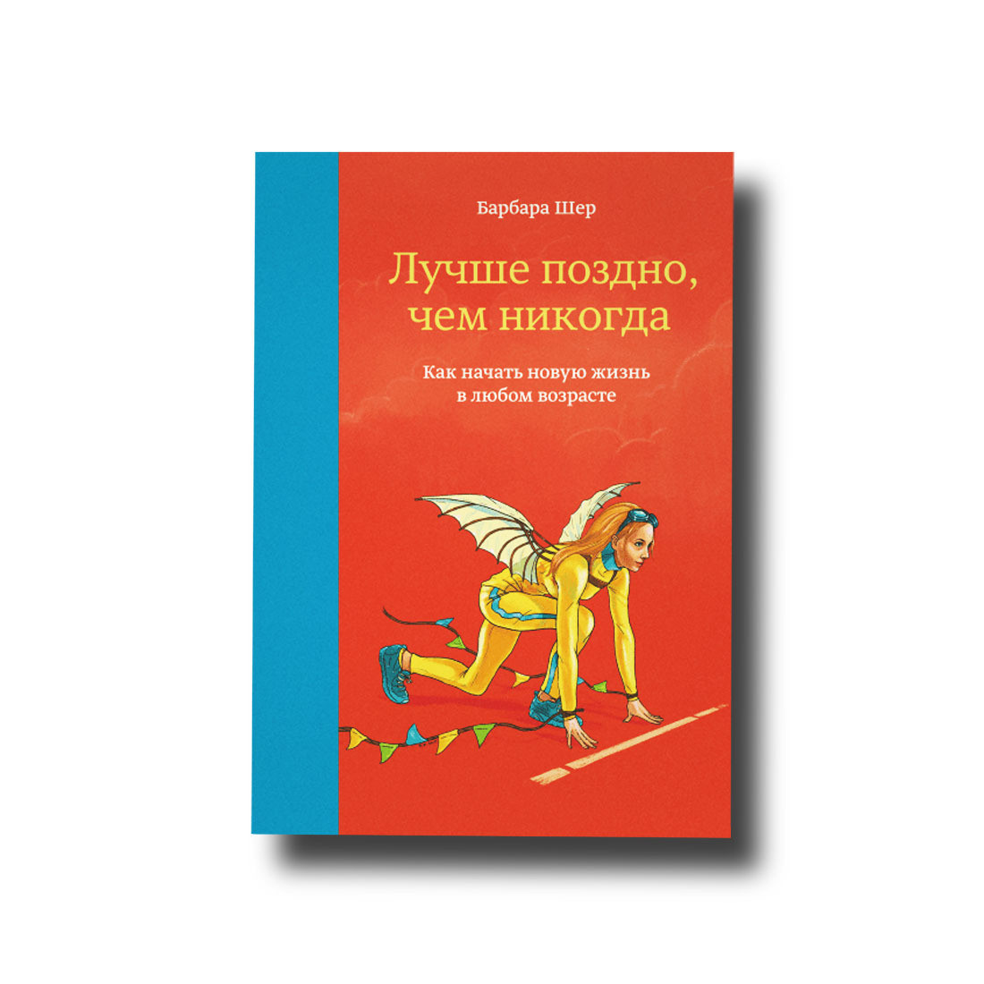 Краще пізно, ніж ніколи. Як почати нове життя в будь-якому віці Барбара Шер