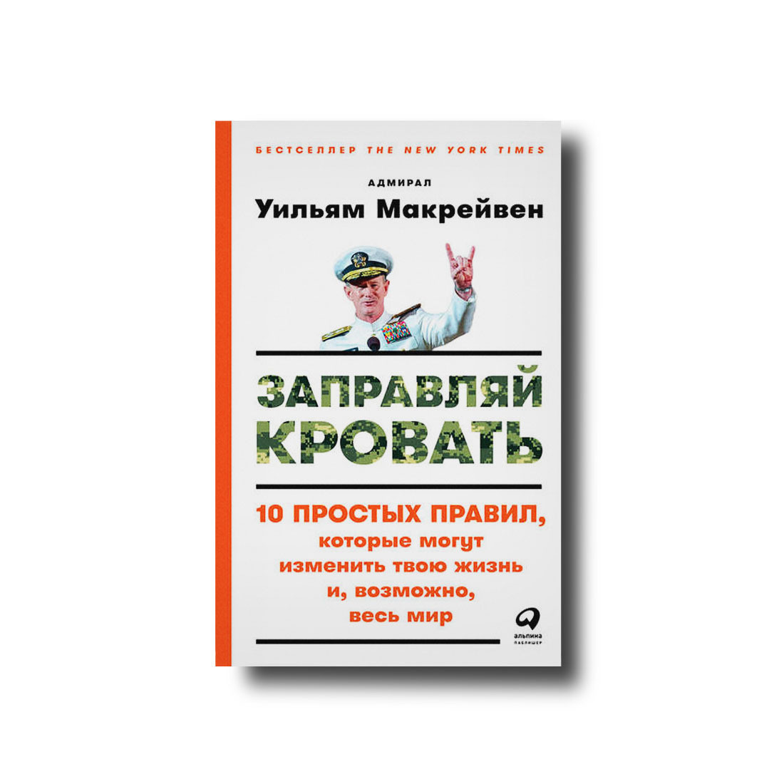 Заправляй ліжко.10 простих правил, які можуть змінити твоє життя і, можливо, весь світ Вільям Макрейвен