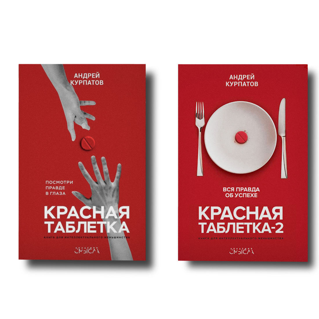 Набір книг Червона таблетка + Червона таблетка-2 Андрій Курпатів