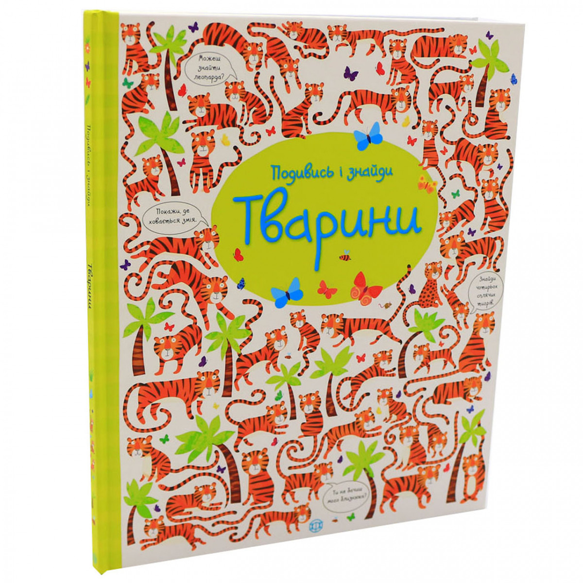 Книга для дітей Ранок - «Подивись и Знайди. тварини », укр. яз, стор 32, 3+ (Z104060У)