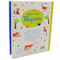 Книга для дітей Ранок - «Подивись и Знайди. тварини », укр. яз, стор 32, 3+ (Z104060У), фото 2