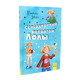 Книга для дітей Ранок «Сенсаційний репортаж Лолі» Ізабель Абеді російська мова, 10+ (Р900144Р)
