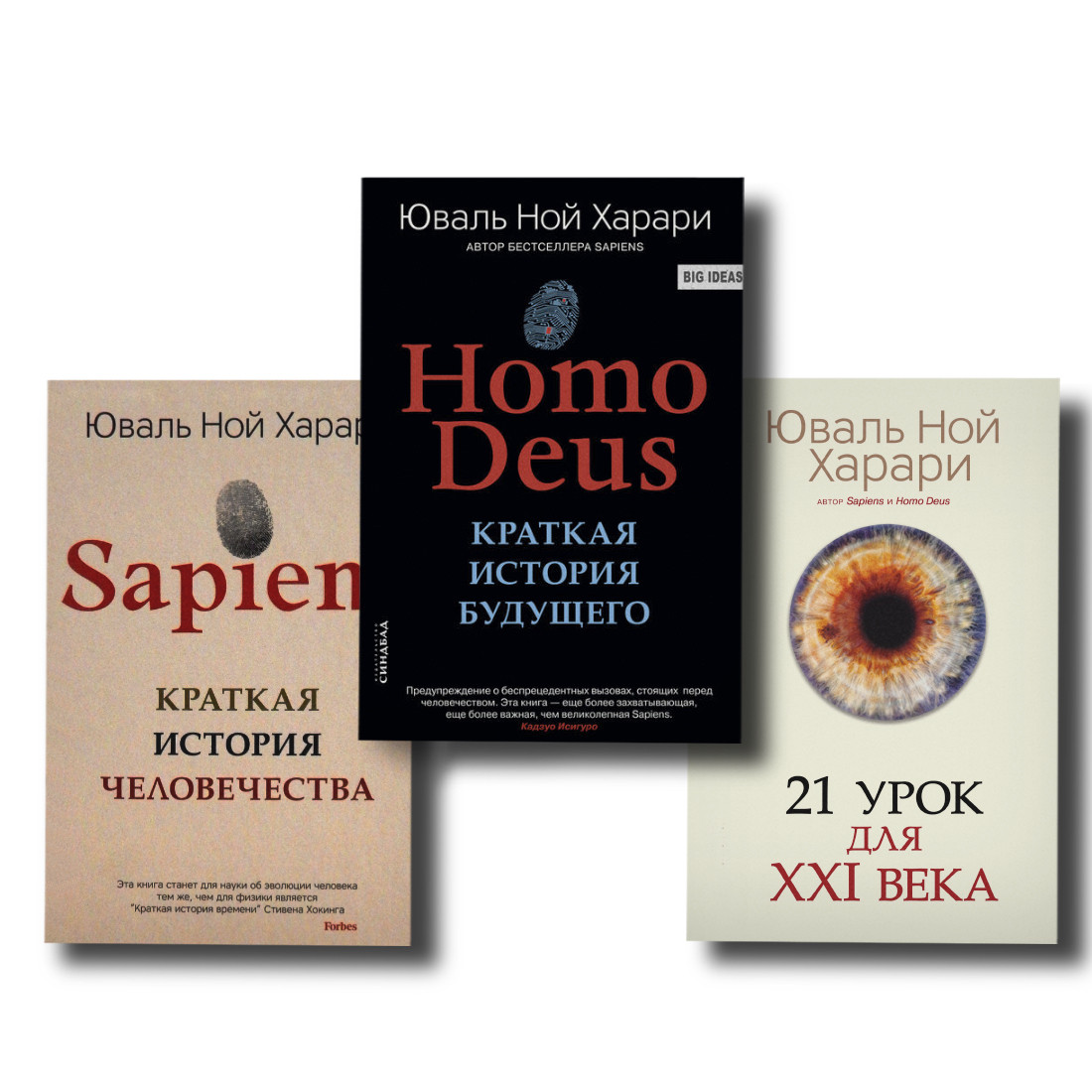 Набір книг "Homo Deus", "Sapiens", "21 урок для XXI століття" Юваль Ной Харарі (М'який) (Сапіенс + Хомо)