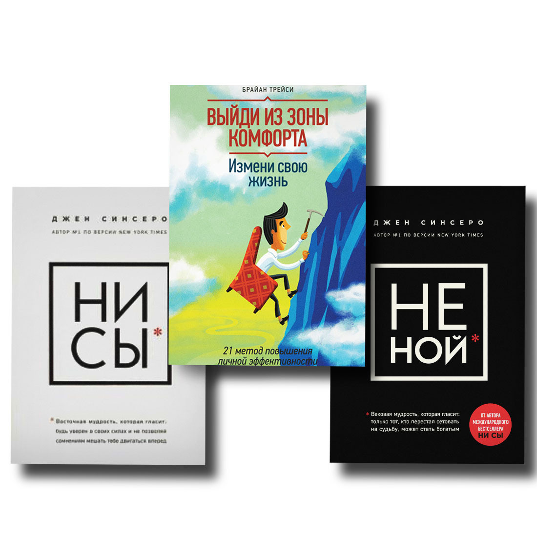 Набір Вийди із зони комфорту + Ні Си + Не Ной