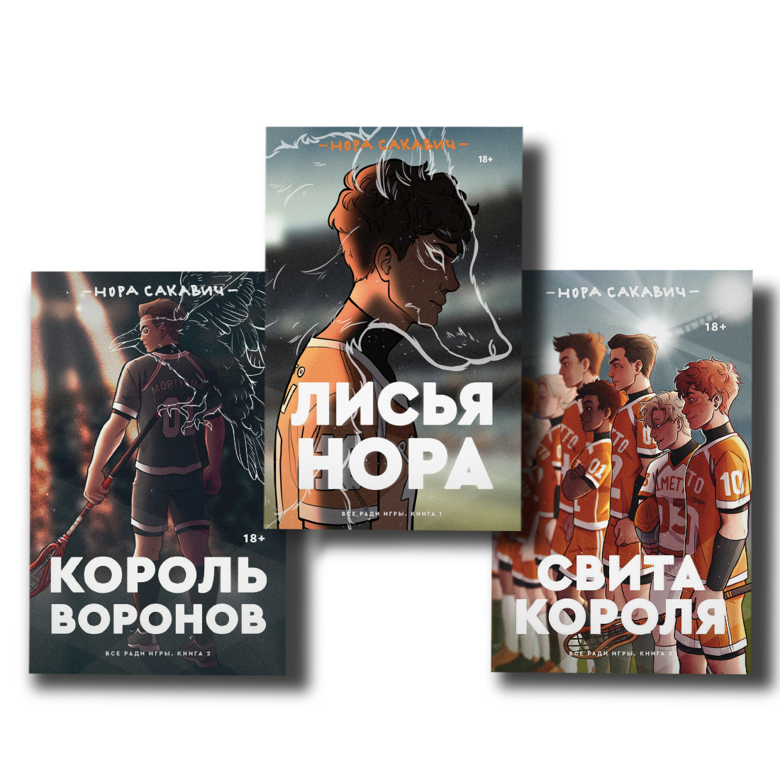 Комплект книг Лисья нора + Король воронів + Світа короля Нора Сакавич М'який
