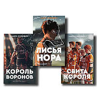 Комплект книг Лисья нора + Король воронов + Свита короля Нора Сакавич Мягкий