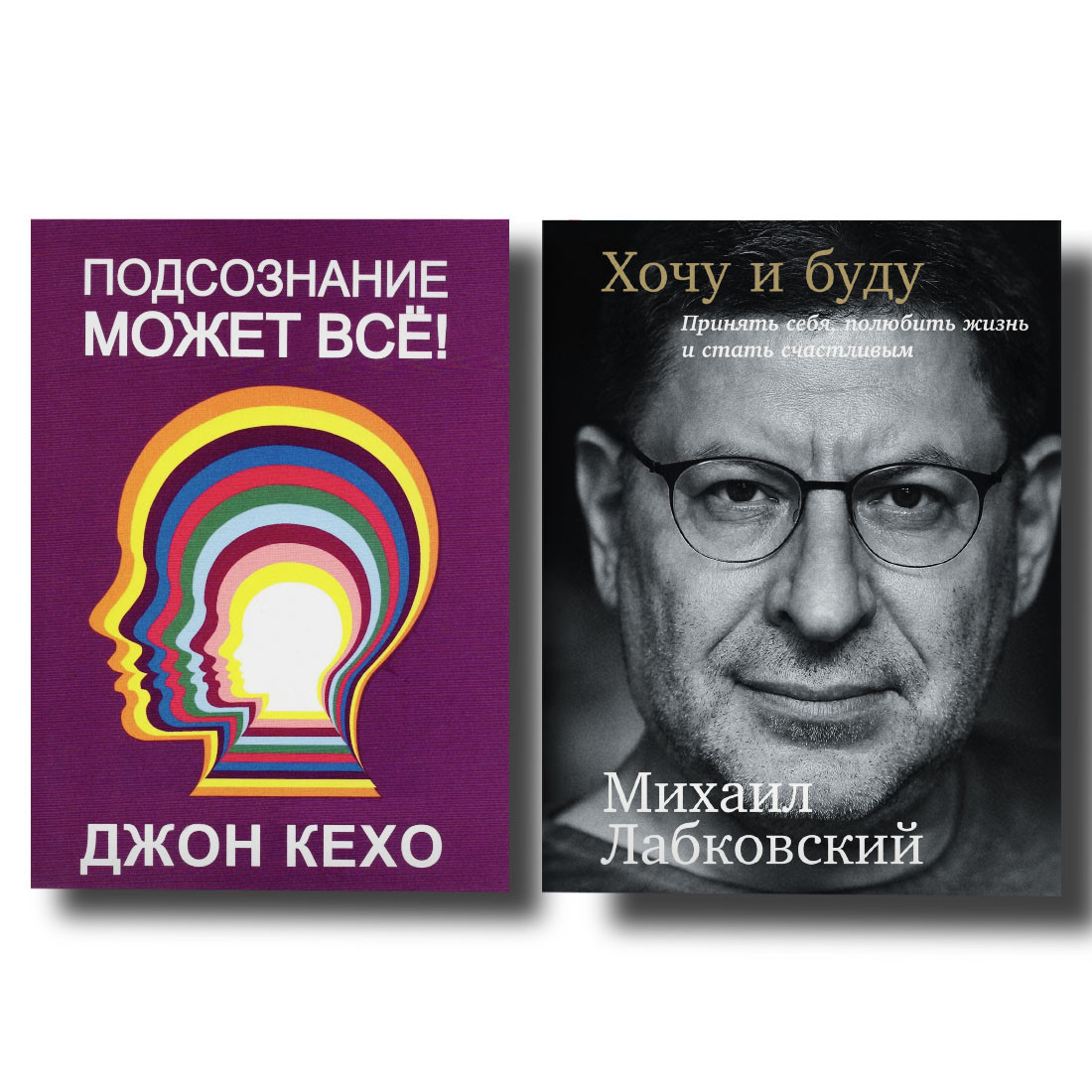 Комплект книг Підсвідомість може все + Хочу і буду