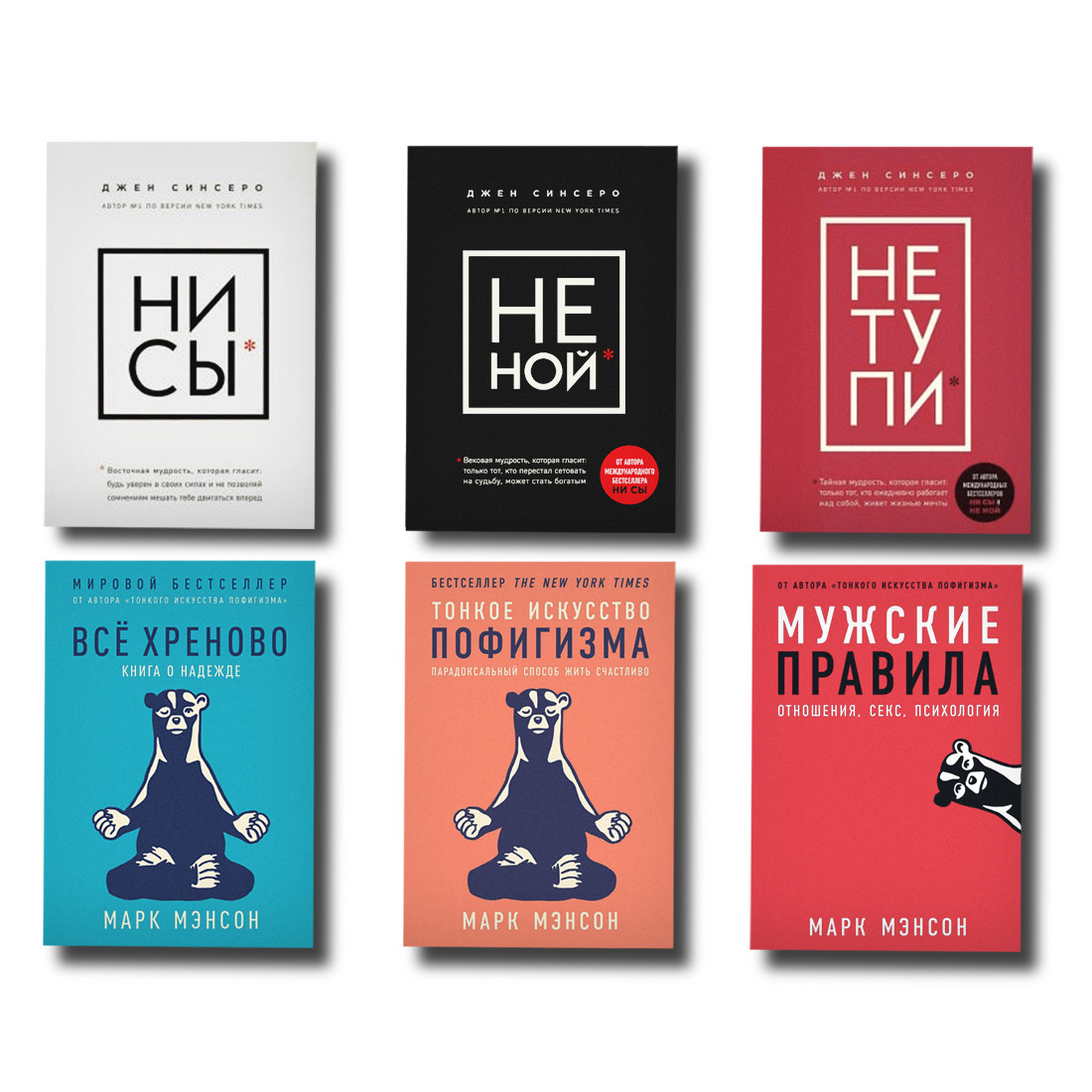 НАБІР 6 КНИГ Д.синсеро та М.Менссон. Не тупи, Не ной, Ні си, все хряново-Тонке мистецтво пофігізму, Мружські правила